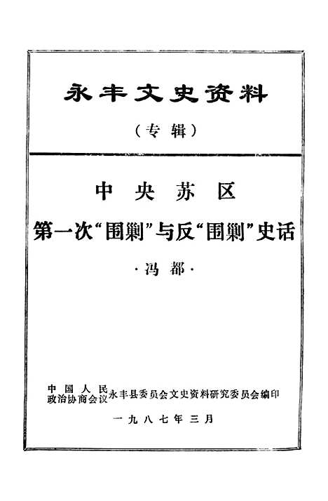 【永丰文史资料】第二辑 - 永丰县文史资料研究.pdf