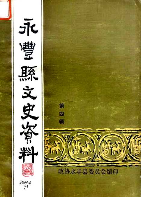 【永丰文史资料】第四辑 - 永丰县文史资料研究.pdf