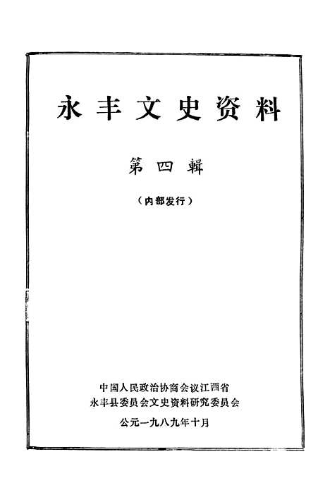 【永丰文史资料】第四辑 - 永丰县文史资料研究.pdf