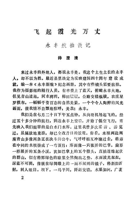 【永丰文史资料】第四辑 - 永丰县文史资料研究.pdf