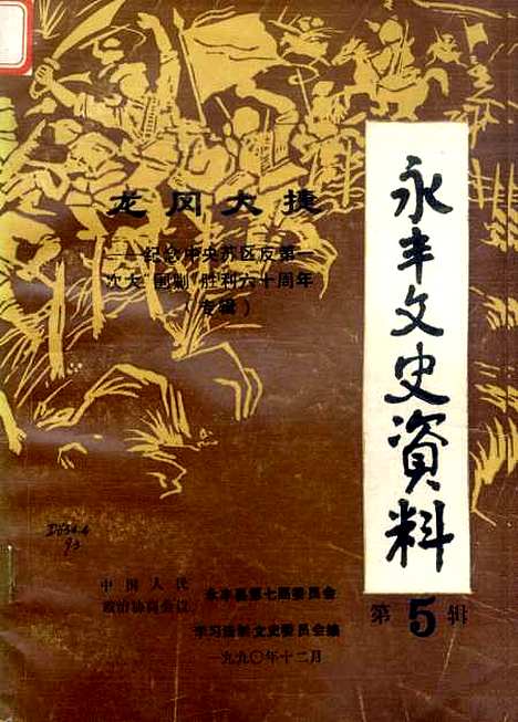 【永丰文史资料】第五辑 - 江西省永丰县第七届学习法制文史.pdf