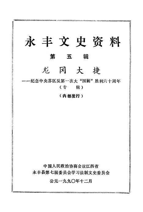 【永丰文史资料】第五辑 - 江西省永丰县第七届学习法制文史.pdf