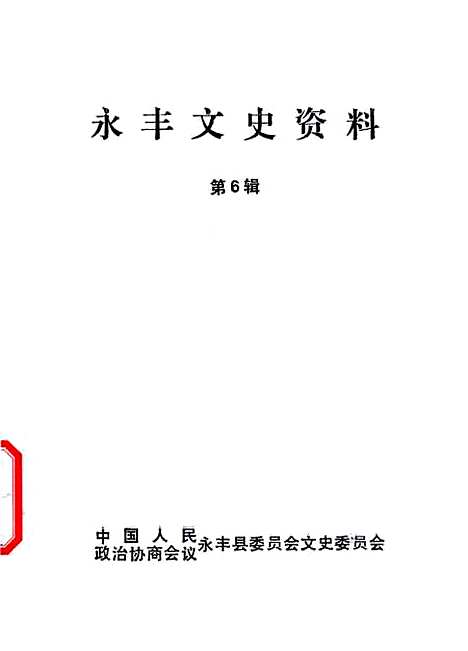 【永丰文史资料】第六辑 - 永丰县文史.pdf