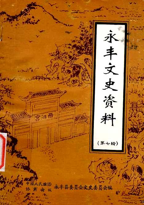 【永丰文史资料】第七辑 - 永丰县文史.pdf