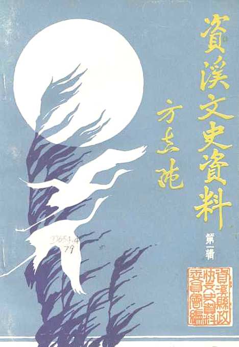 【资溪文史资料】第一辑 - 资溪县文史资料.pdf