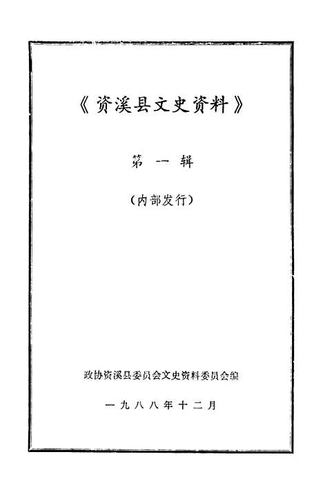 【资溪文史资料】第一辑 - 资溪县文史资料.pdf