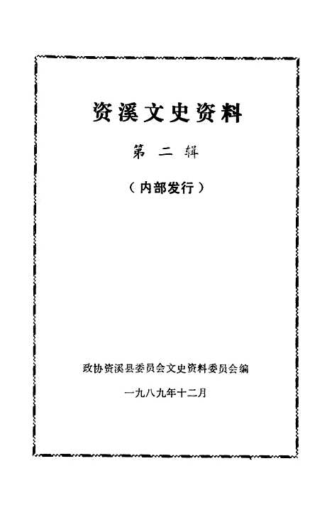 【资溪文史资料】第二辑 - 资溪县文史资料.pdf