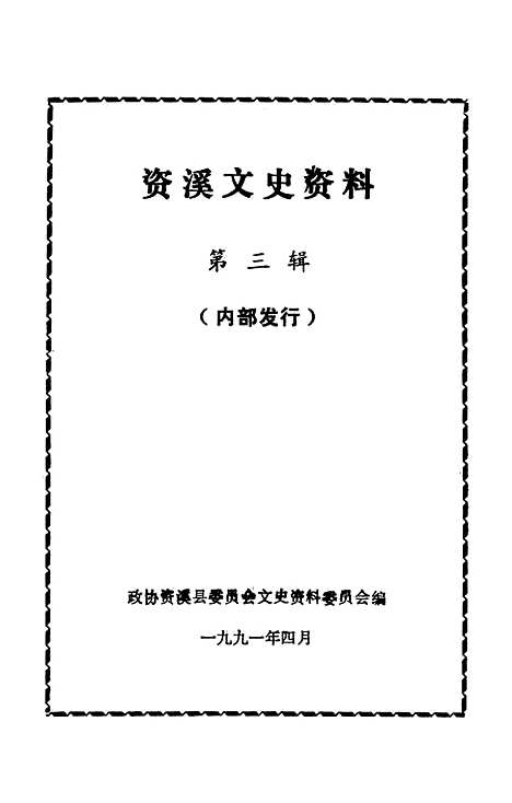 【资溪文史资料】第三辑 - 资溪县文史资料.pdf