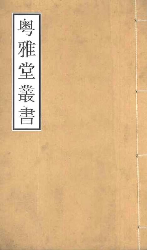 【易图明辨】卷第一至卷第二 - 粤雅堂丛书_伍崇曜.pdf