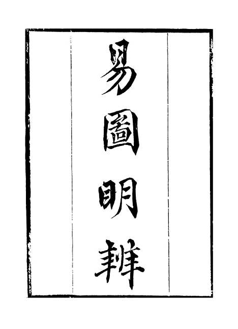 【易图明辨】卷第一至卷第二 - 粤雅堂丛书_伍崇曜.pdf