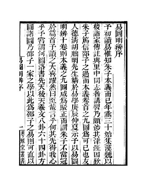 【易图明辨】卷第一至卷第二 - 粤雅堂丛书_伍崇曜.pdf