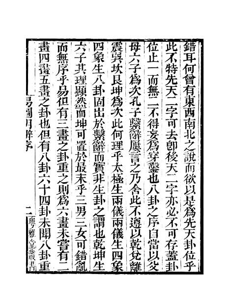 【易图明辨】卷第一至卷第二 - 粤雅堂丛书_伍崇曜.pdf