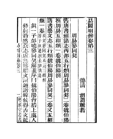 【易图明辨】卷第三至卷第四 - 粤雅堂丛书_伍崇曜.pdf