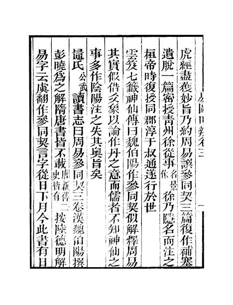 【易图明辨】卷第三至卷第四 - 粤雅堂丛书_伍崇曜.pdf