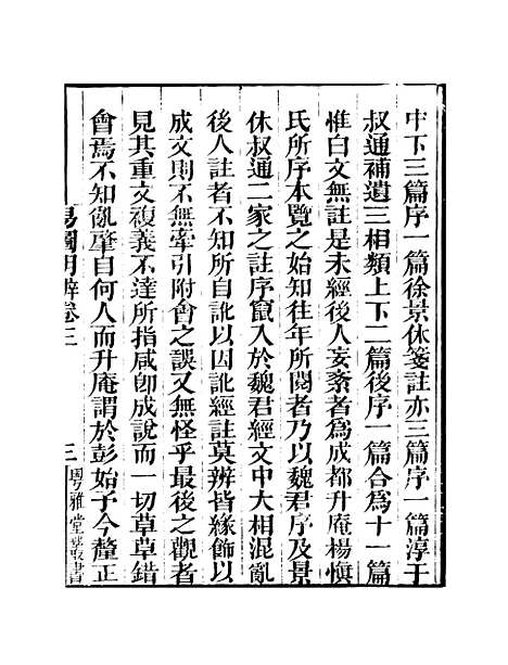 【易图明辨】卷第三至卷第四 - 粤雅堂丛书_伍崇曜.pdf