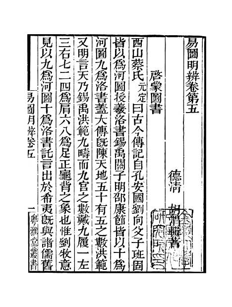 【易图明辨】卷第五至卷第六 - 粤雅堂丛书_伍崇曜.pdf