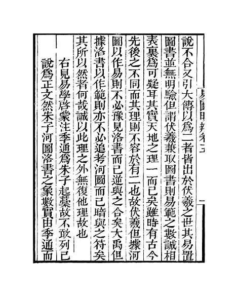 【易图明辨】卷第五至卷第六 - 粤雅堂丛书_伍崇曜.pdf