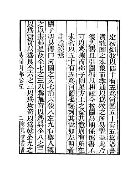 【易图明辨】卷第五至卷第六 - 粤雅堂丛书_伍崇曜.pdf