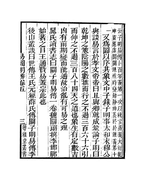 【易图明辨】卷第五至卷第六 - 粤雅堂丛书_伍崇曜.pdf