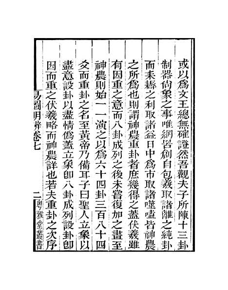 【易图明辨】卷第七至卷第八 - 粤雅堂丛书_伍崇曜.pdf