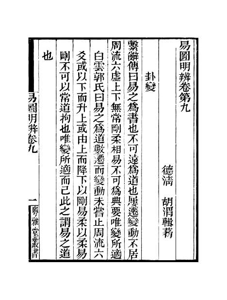 【易图明辨】卷第九至卷第十 - 粤雅堂丛书_伍崇曜.pdf