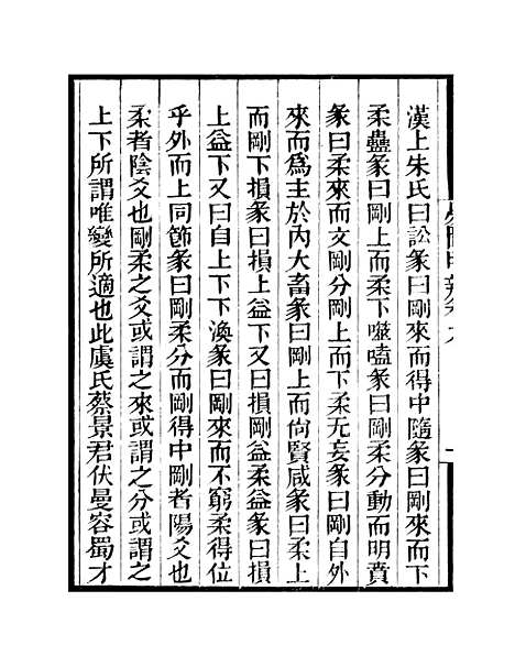 【易图明辨】卷第九至卷第十 - 粤雅堂丛书_伍崇曜.pdf