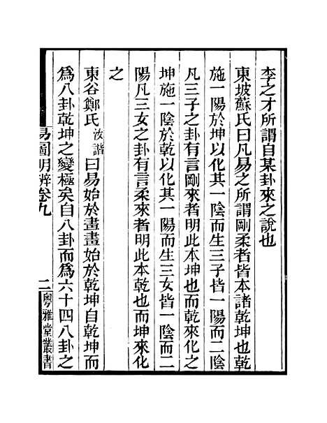 【易图明辨】卷第九至卷第十 - 粤雅堂丛书_伍崇曜.pdf