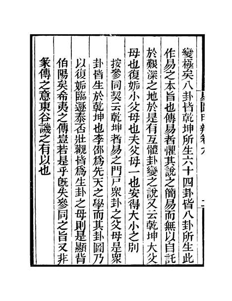 【易图明辨】卷第九至卷第十 - 粤雅堂丛书_伍崇曜.pdf