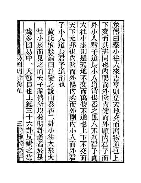 【易图明辨】卷第九至卷第十 - 粤雅堂丛书_伍崇曜.pdf