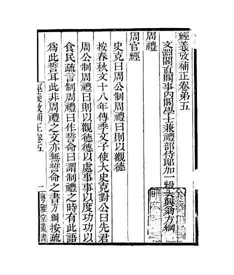 【经义考补正】卷五至卷六 - 粤雅堂丛书_伍崇曜.pdf