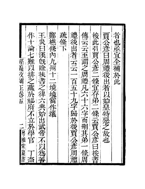 【经义考补正】卷五至卷六 - 粤雅堂丛书_伍崇曜.pdf