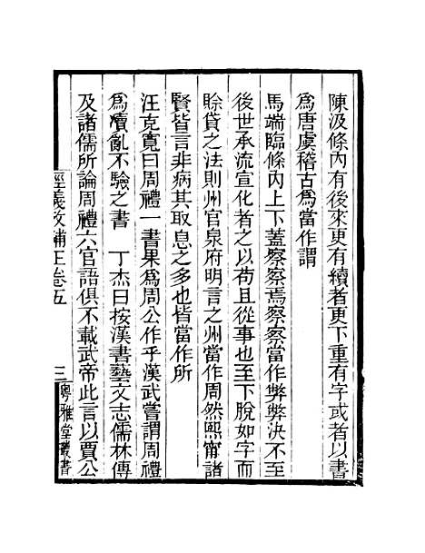 【经义考补正】卷五至卷六 - 粤雅堂丛书_伍崇曜.pdf