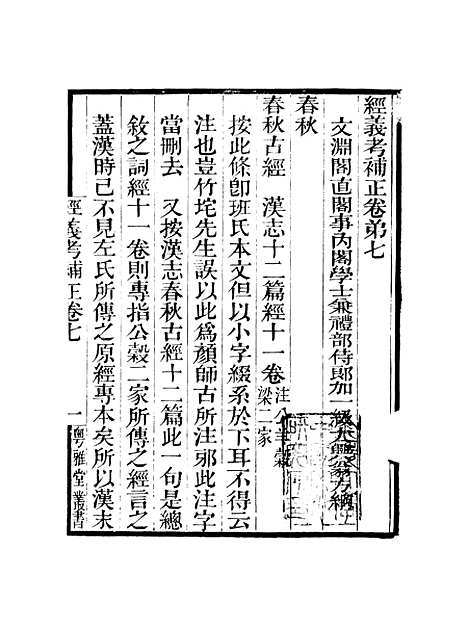 【经义考补正】卷七至卷八 - 粤雅堂丛书_伍崇曜.pdf