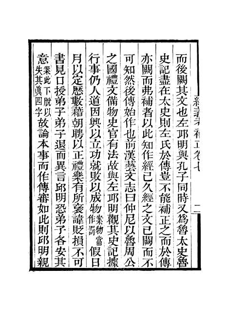 【经义考补正】卷七至卷八 - 粤雅堂丛书_伍崇曜.pdf