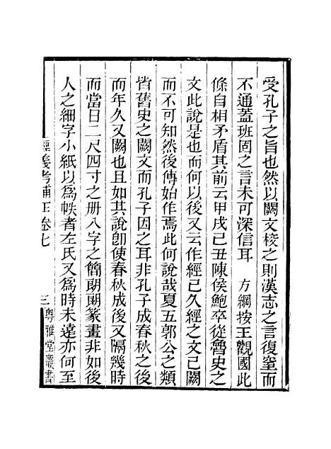 【经义考补正】卷七至卷八 - 粤雅堂丛书_伍崇曜.pdf