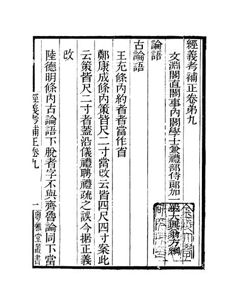 【经义考补正】卷九至卷十二 - 粤雅堂丛书_伍崇曜.pdf