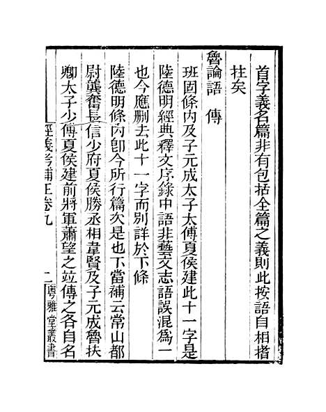 【经义考补正】卷九至卷十二 - 粤雅堂丛书_伍崇曜.pdf