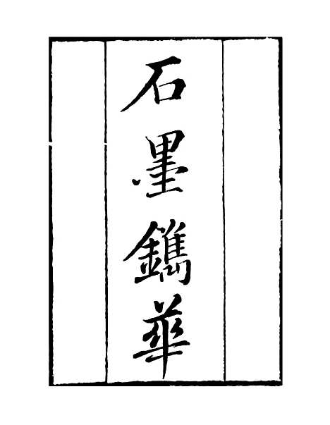 【石墨镌华】卷一至卷四 - 知不足斋丛书_鲍廷博.pdf