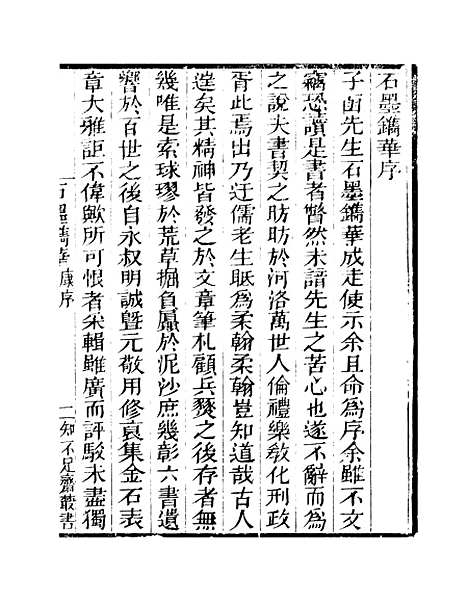 【石墨镌华】卷一至卷四 - 知不足斋丛书_鲍廷博.pdf