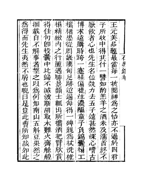 【石墨镌华】卷一至卷四 - 知不足斋丛书_鲍廷博.pdf