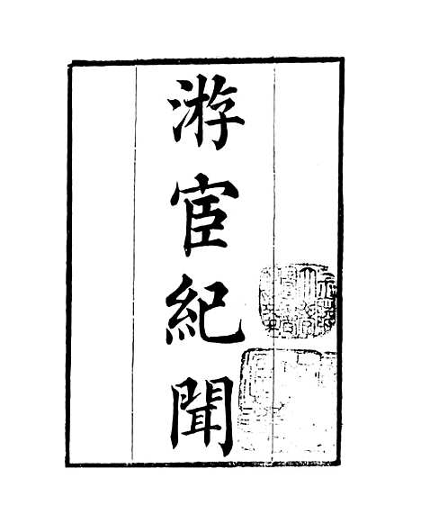 【游宦纪闻】卷一至卷五 - 知不足斋丛书_鲍廷博.pdf