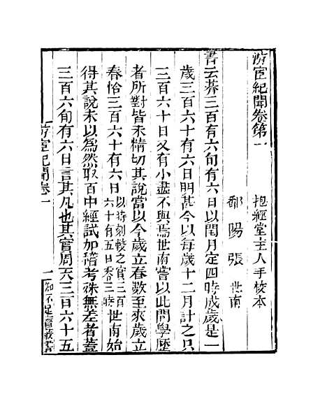 【游宦纪闻】卷一至卷五 - 知不足斋丛书_鲍廷博.pdf