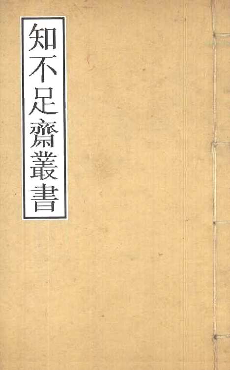 【洞霄图志】卷一至卷四 - 知不足斋丛书_鲍廷博.pdf