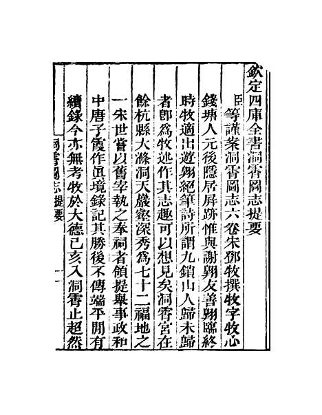 【洞霄图志】卷一至卷四 - 知不足斋丛书_鲍廷博.pdf