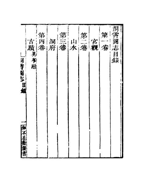 【洞霄图志】卷一至卷四 - 知不足斋丛书_鲍廷博.pdf