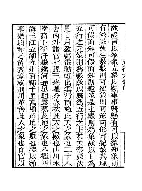 【五行大义】卷一至卷二 - 知不足斋丛书_鲍廷博.pdf