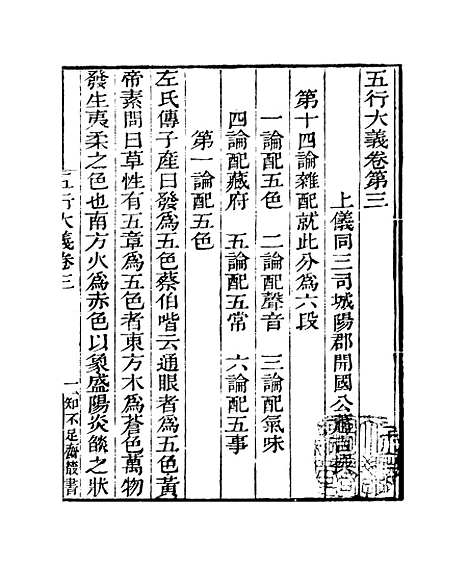 【五行大义】卷三至卷四 - 知不足斋丛书_鲍廷博.pdf