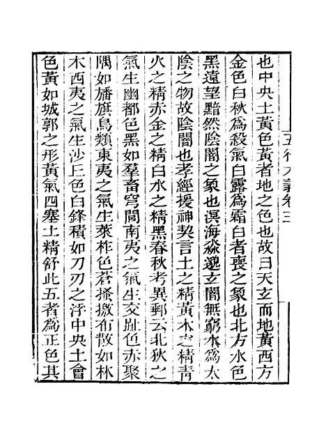 【五行大义】卷三至卷四 - 知不足斋丛书_鲍廷博.pdf