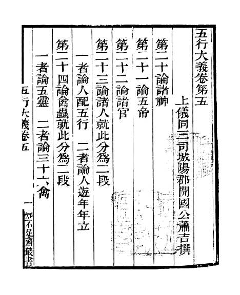 【五行大义】卷五负暄野录 - 知不足斋丛书_鲍廷博.pdf