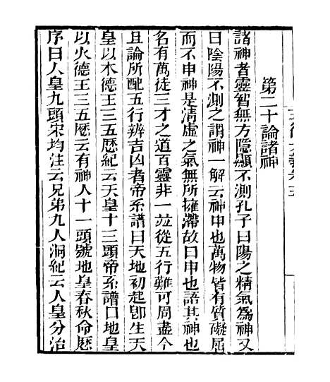 【五行大义】卷五负暄野录 - 知不足斋丛书_鲍廷博.pdf